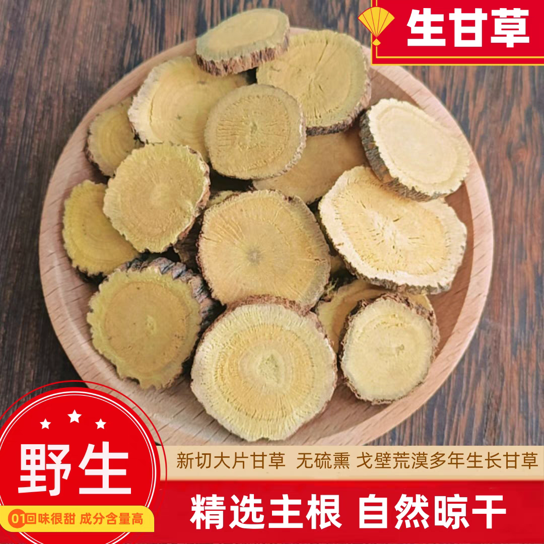野生黄皮甘草片新货纯天然大片甘草精选甘草无硫50g甘草干姜汤