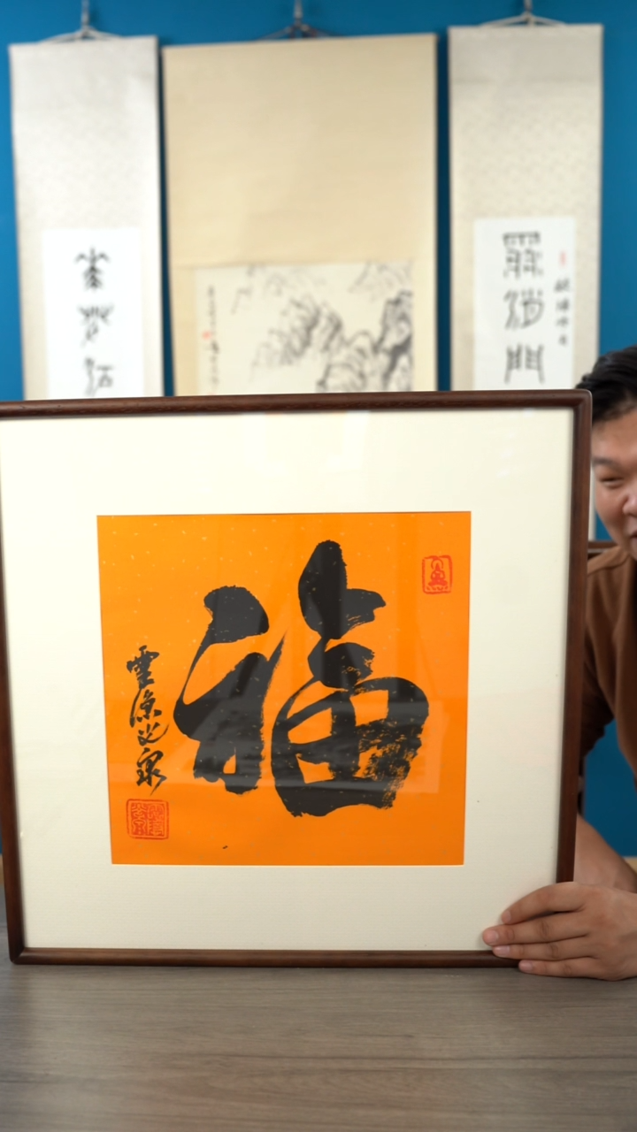 书法净**主光q老师 福字 带框 