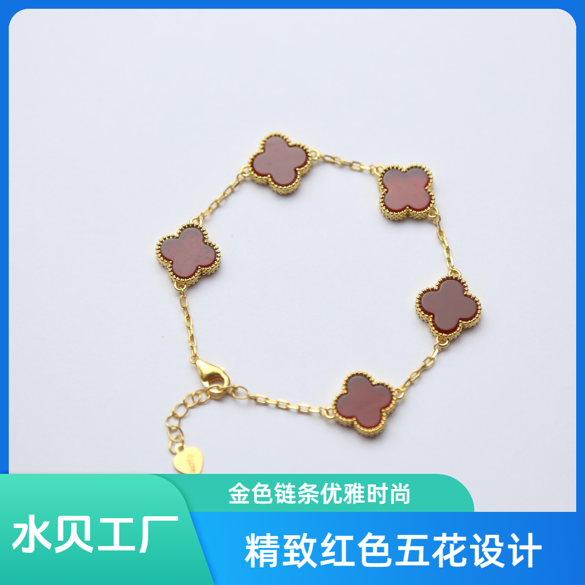 【质检发货】源头工厂13mm18k红色经典五花手链