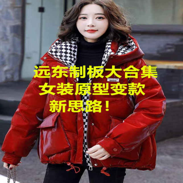 远东女装上衣全品类新板打板教学视频大合集！。（尝鲜板特价）