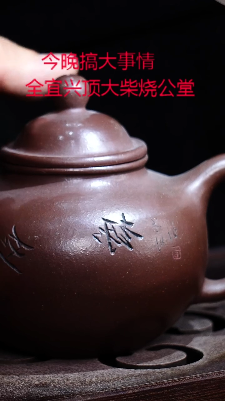 茶壶紫砂宜興紫砂柴燒