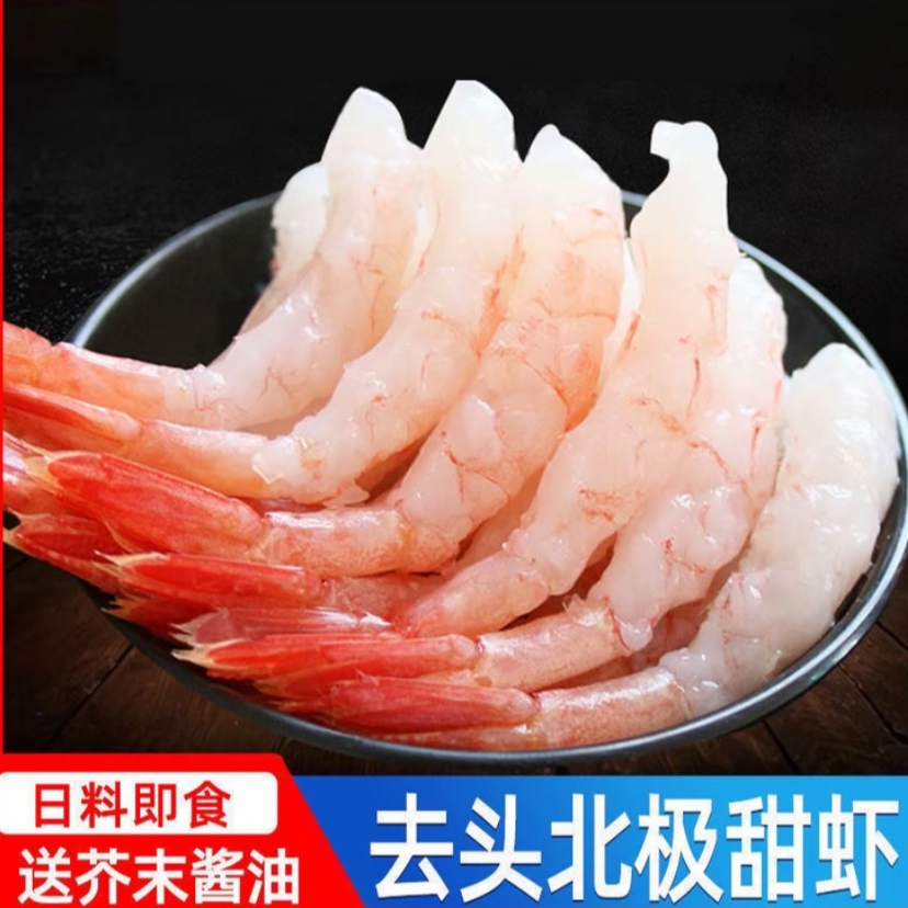 即食刺身去头小甜虾（北极甜虾）一板30只（85克）