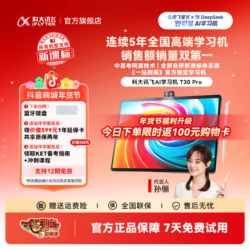 备【年终大促】科大讯飞AI学习机T30 Pro 《一站到底》官方指定学习机