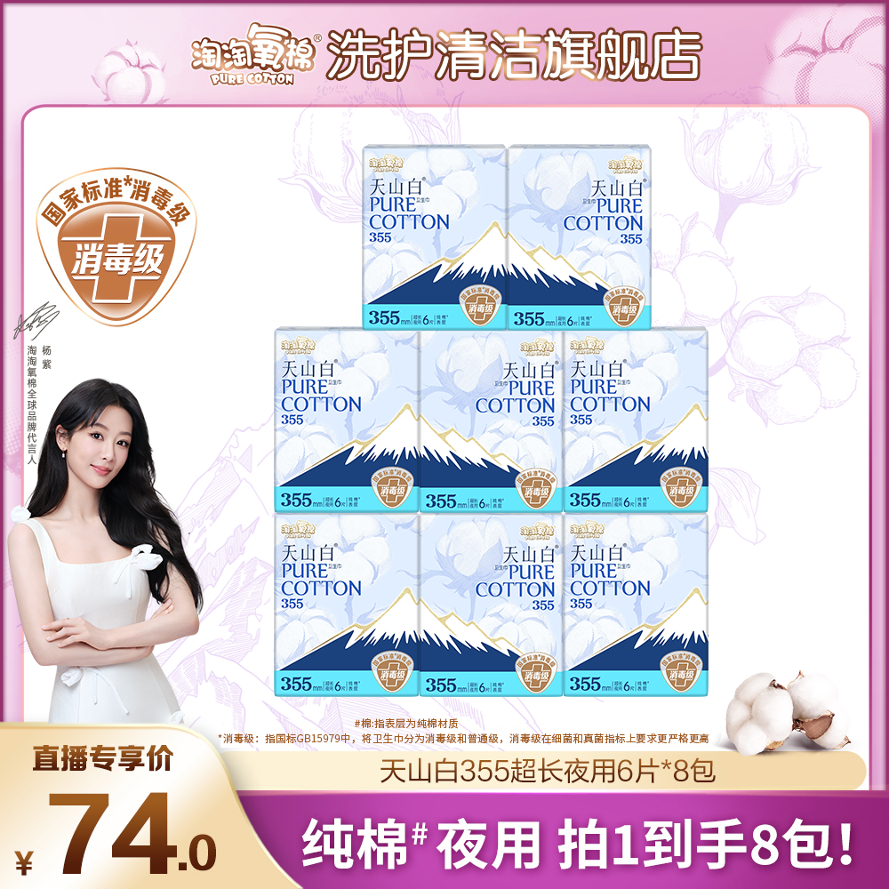 【杨紫同款】淘淘氧棉天山白消毒级纯棉卫生巾超长夜用355mm姨妈巾
