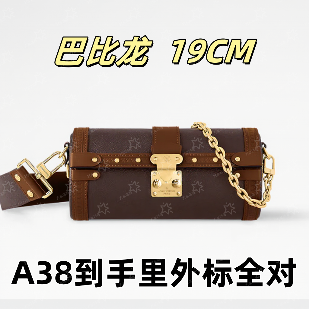 A38巴比龙19CM单肩包【到货里外标全对】【有礼盒】【无需DIY】