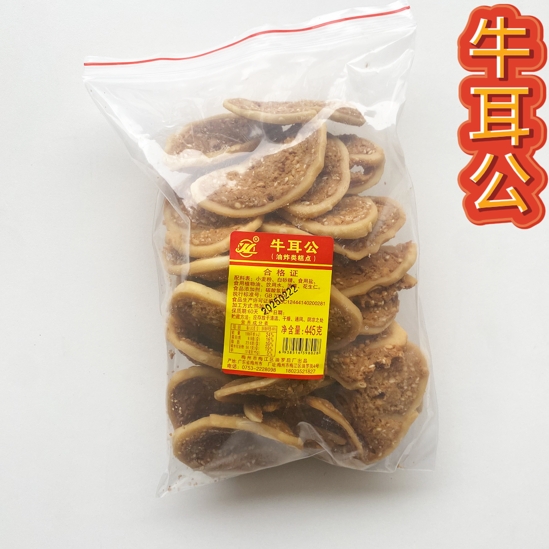 梅州客家特产牛耳公牛耳仔芝麻花生仁零食传统糕点小吃香酥445g