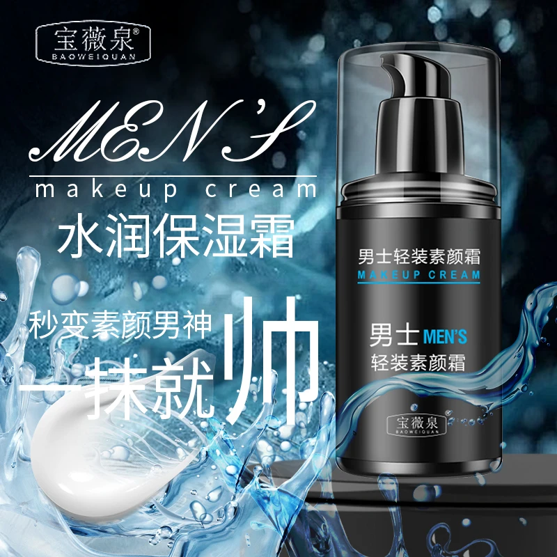 宝薇泉【一抹变帅】男士素颜霜水感清透防汗遮瑕保湿清爽不油腻-1