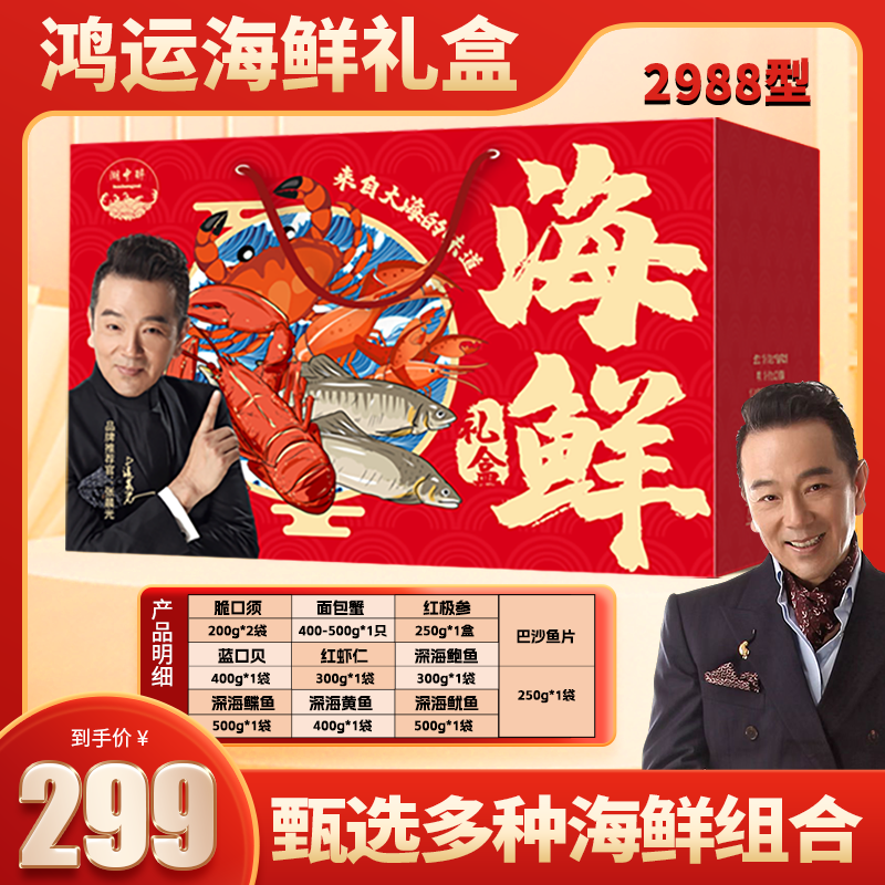 【10份】海鲜礼盒 2988型 年货礼包 10种海鲜组合 多种海鲜组合