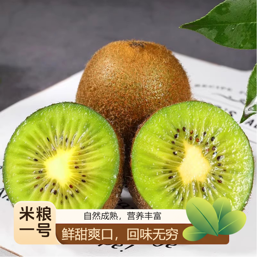 正宗绿心猕猴桃米粮1号新鲜水果现摘当季新鲜时令水果香甜多汁