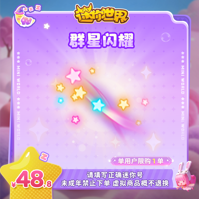【拖尾特效】群星闪耀 直播间首发 【迷你世界】 官方直充