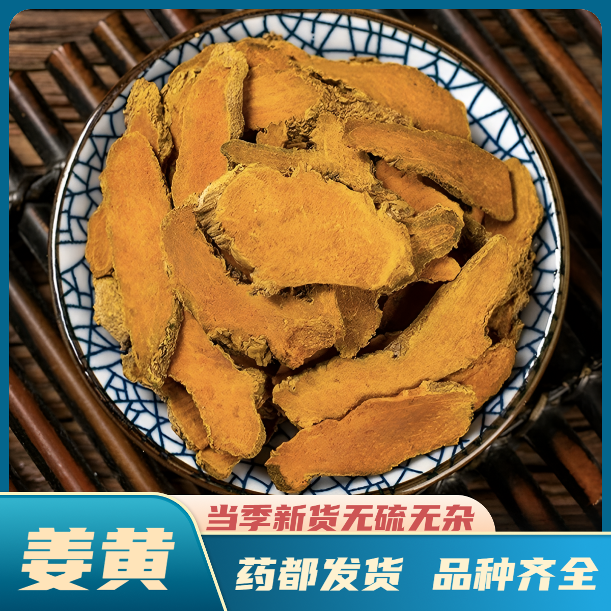 【姜黄】精选道地产区正宗新货选装姜黄中药材手工挑选姜黄泡水煮水