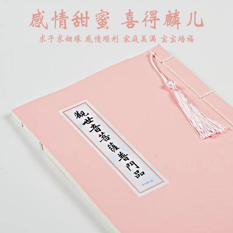 【求子求姻缘】观世音菩萨普门品抄经本经卷手抄本经文经书临摹字帖