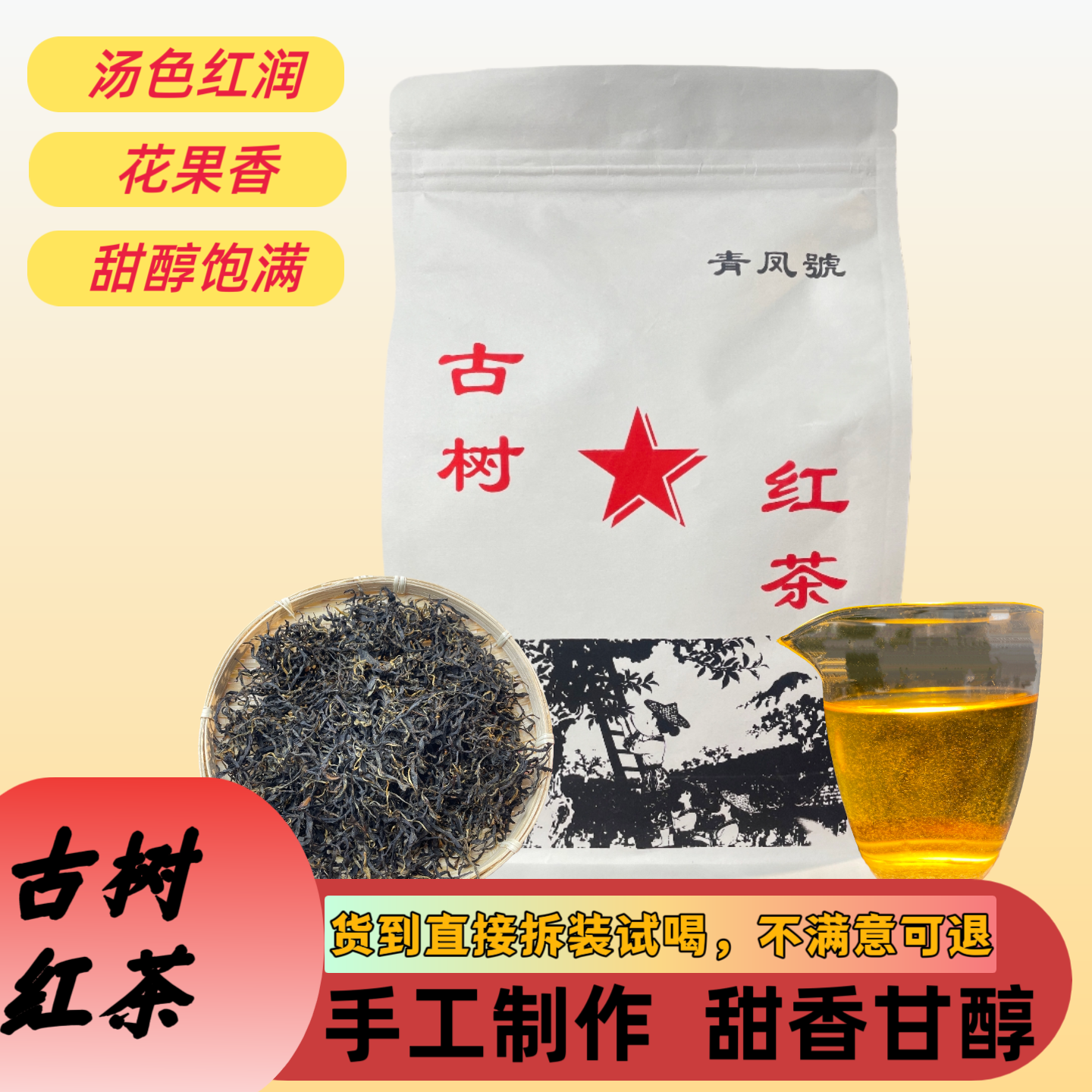 贵州高山古树红茶 百年老树蜜香花果香