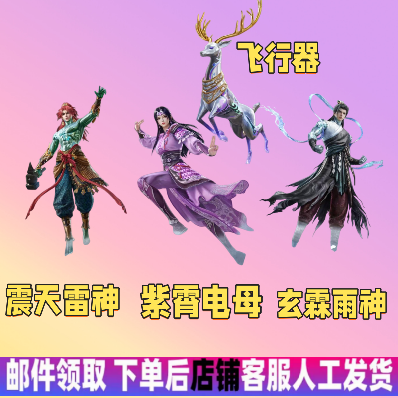 和平精英小店皮肤天象三御震天雷神紫霄电母雨神飞行器拳锋代充