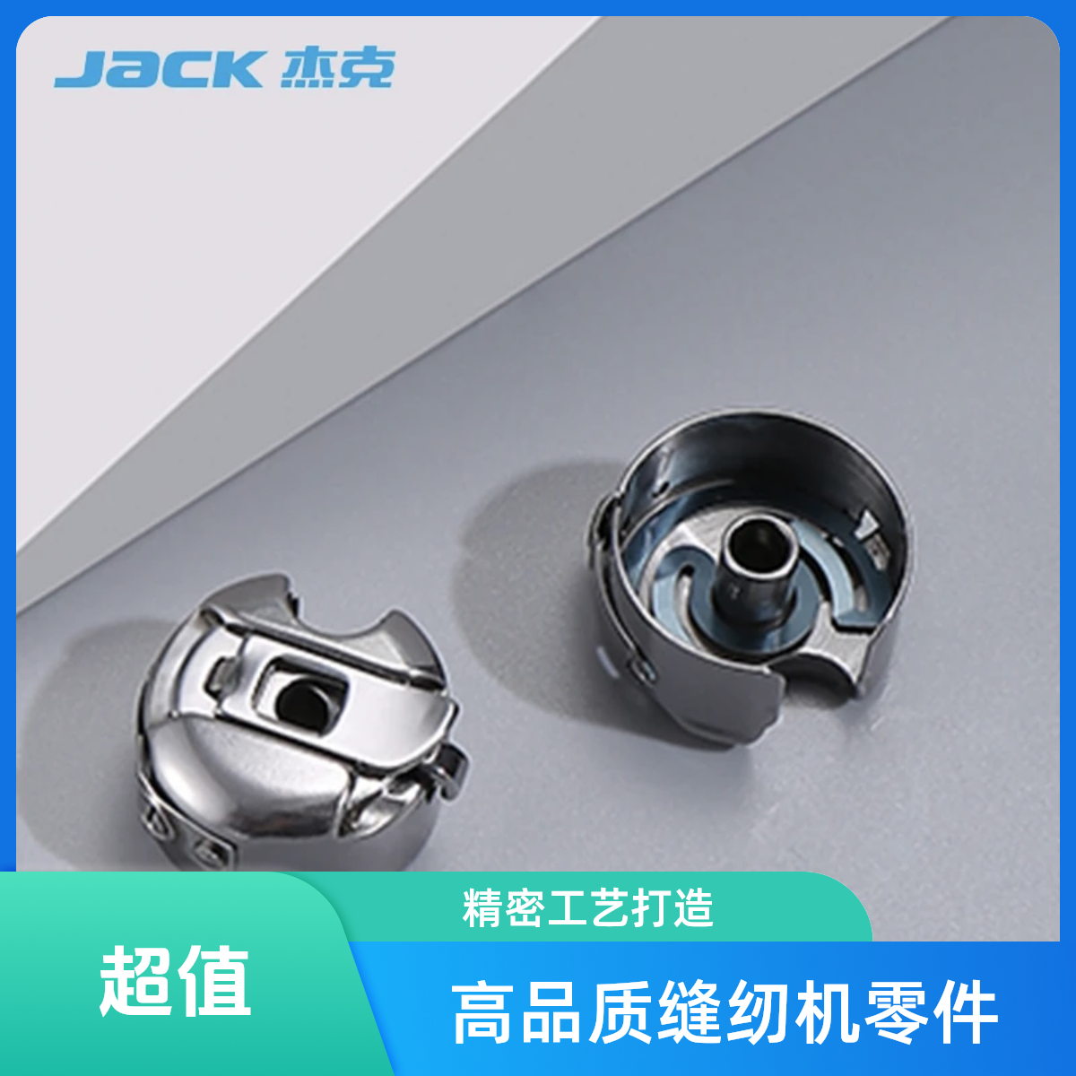 杰克原厂电脑工业缝纫机实用工具实用平车通用原装梭壳缝纫机梭壳