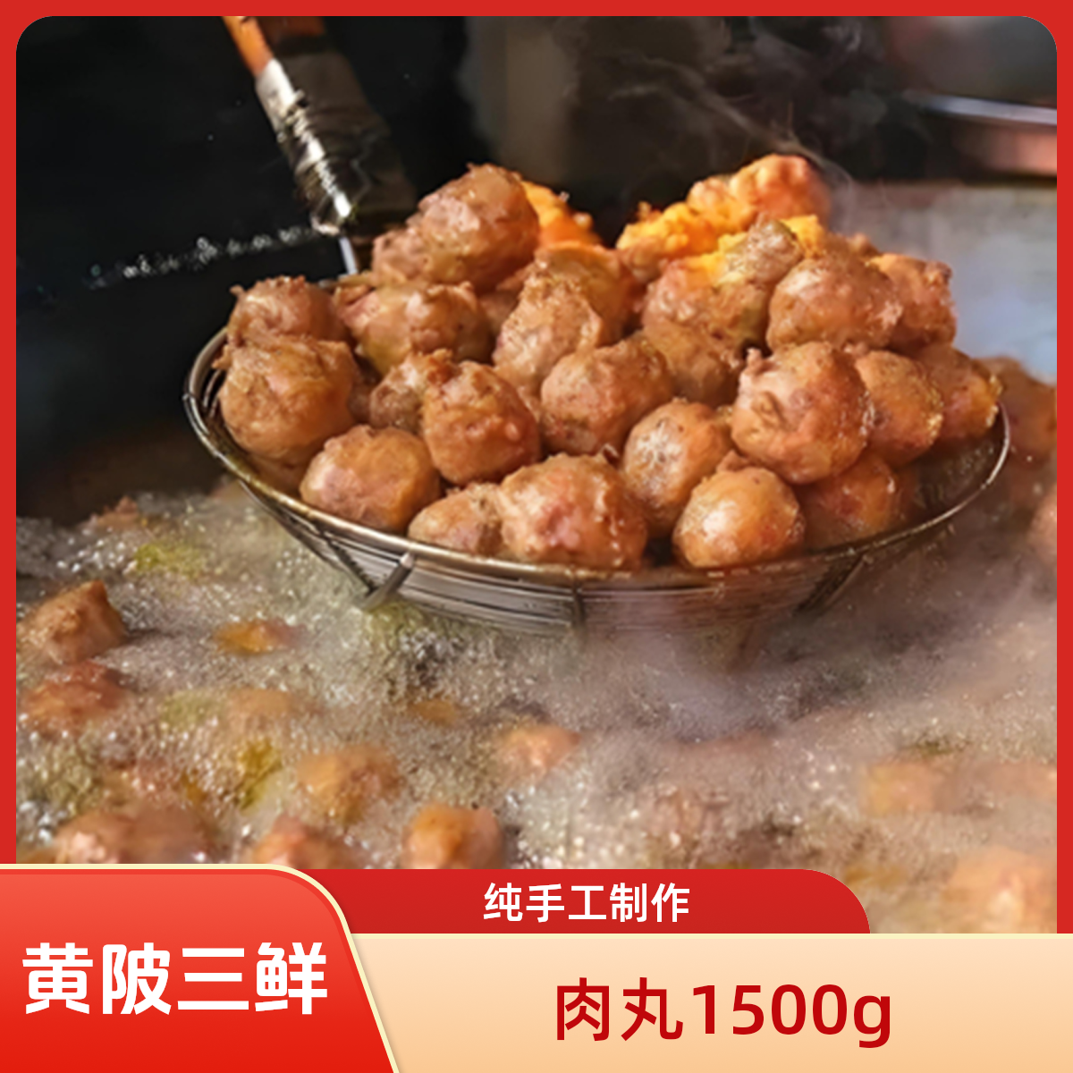 【百味阁】肉丸|顺丰包邮|黄陂特产|纯手工制作|无任何添加|1500g