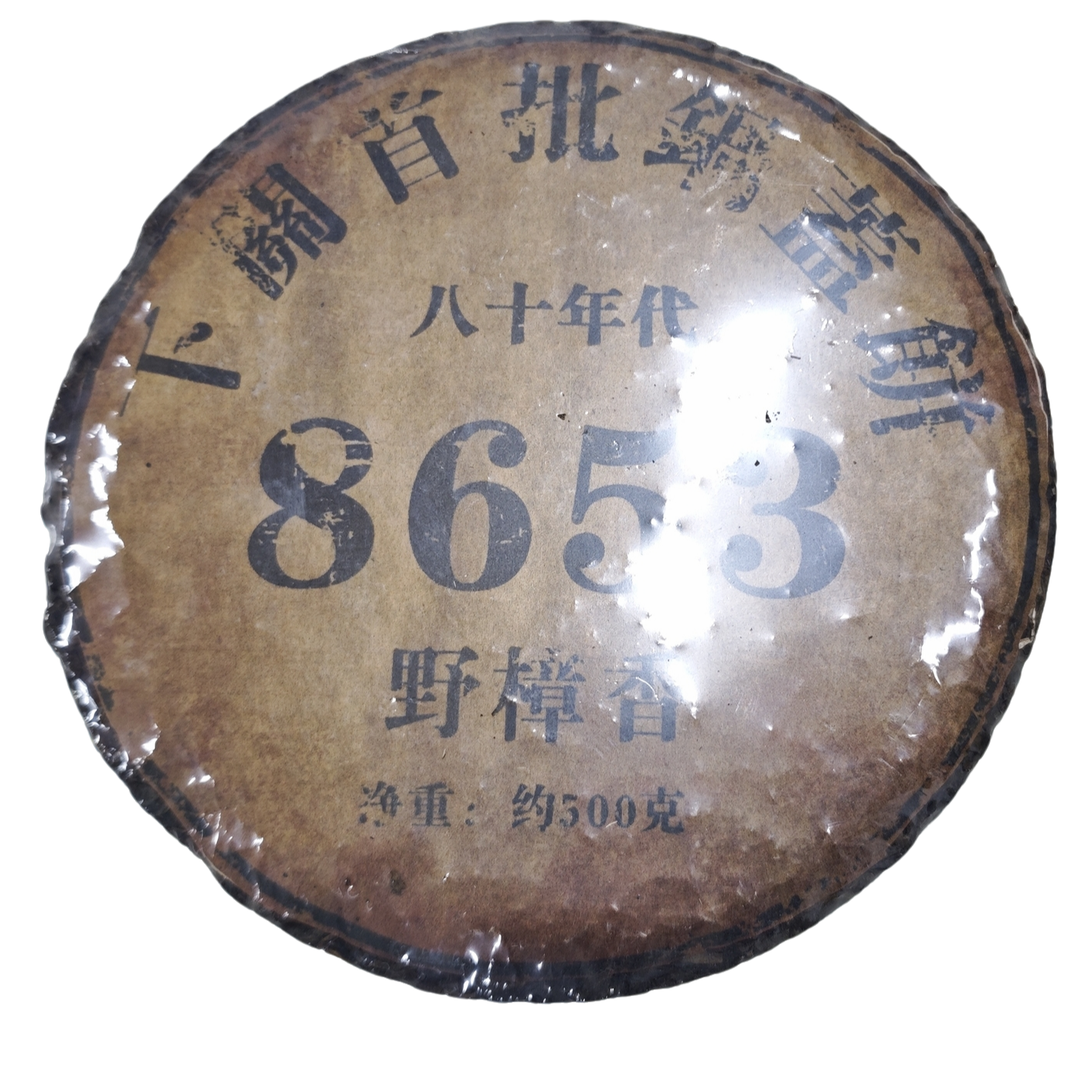 80年代8653野樟香云南普洱生茶500g
