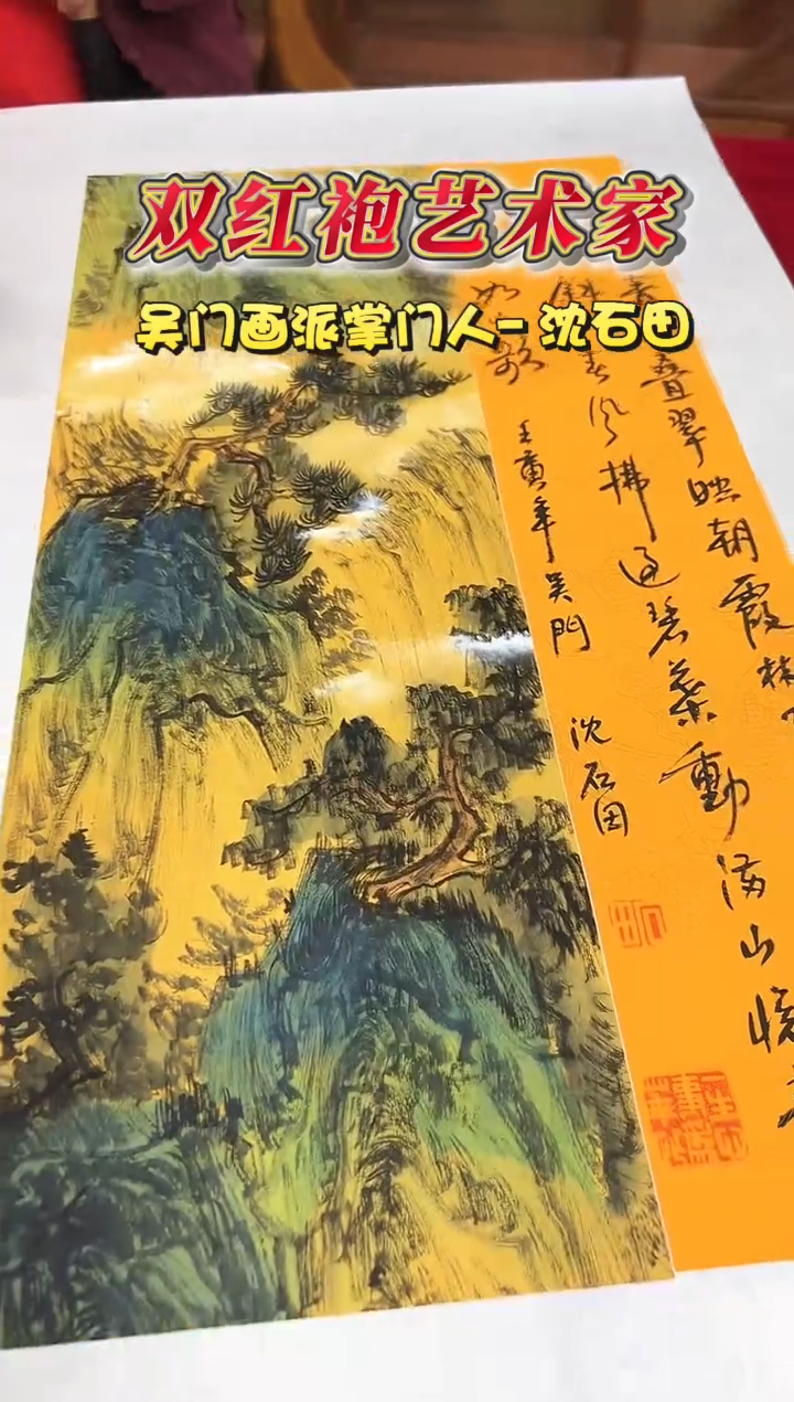 国画沈石田老师1.5平尺山水+书法作品