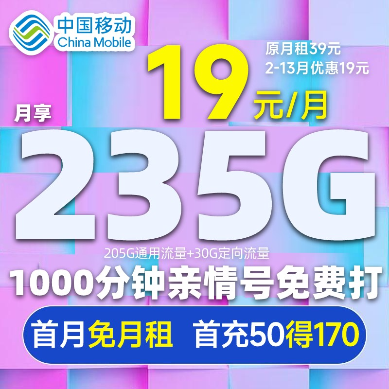 中国移动流量卡19元235G大流量电话卡不限速正规5G移动手机卡套餐