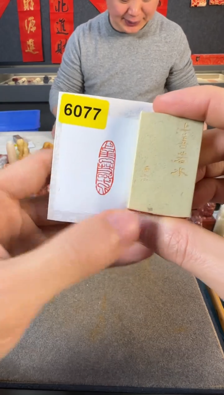 【闪购商品】青田石印石编号编号6077