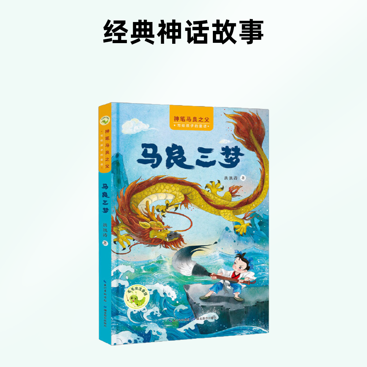 马良三梦毛毛虫注音版湖北教育出版社【新华在线】正版书籍