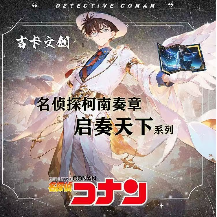 【玩法】吉卡文创名侦探柯南奏章-启奏天下 二创盲盒收藏卡牌