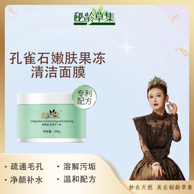 【妙总专属】秘龄草集-嫩肤果冻清洁面膜 清洁毛孔净颜保湿温和