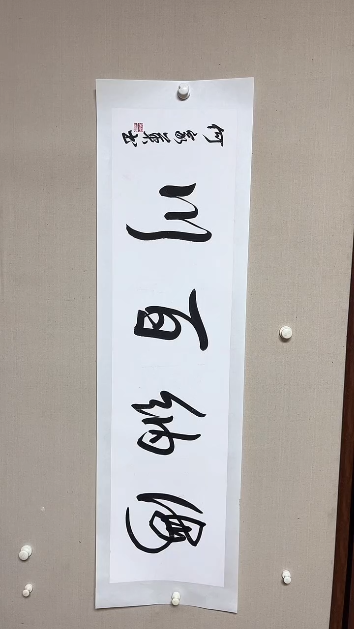 【闪购商品】书法精品老师书法