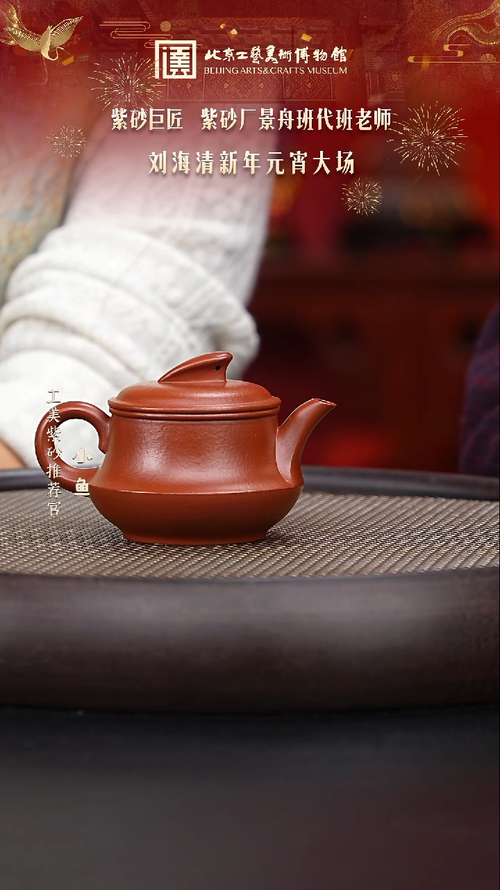 【闪购商品】紫砂茶壶国企品牌 陶茶溯源 刘海清 01