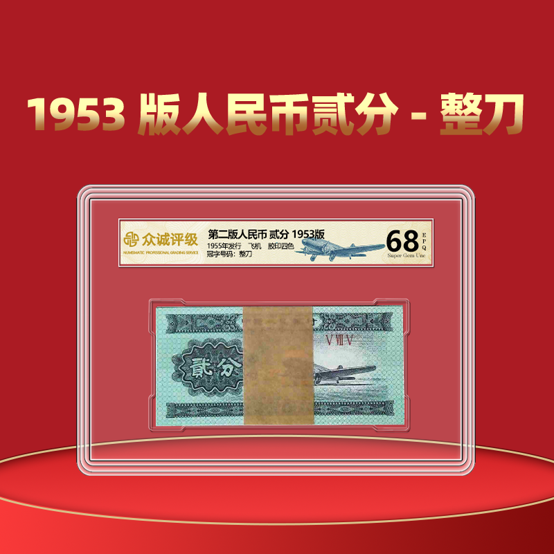 1953年人民币100张连号整刀2分俩二分长号蓝飞机全新纸币整刀
