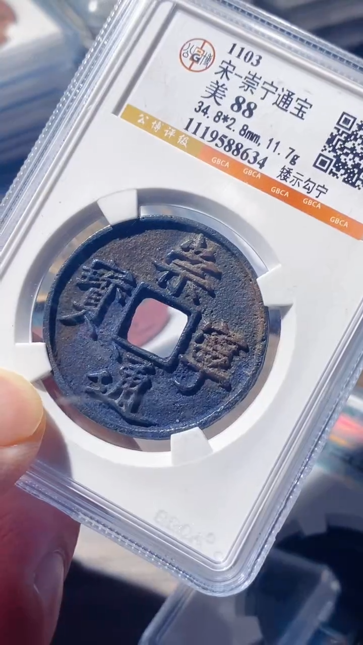 铜古钱币古（国然）崇宁88分8634