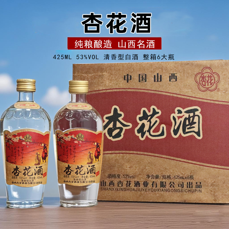 杏花酒经典清香型原浆整箱纯粮白酒 整箱六瓶53度425ml53度425ml