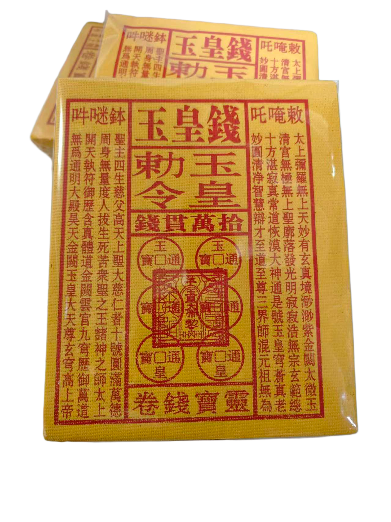 玉皇钱十万贯【130张】