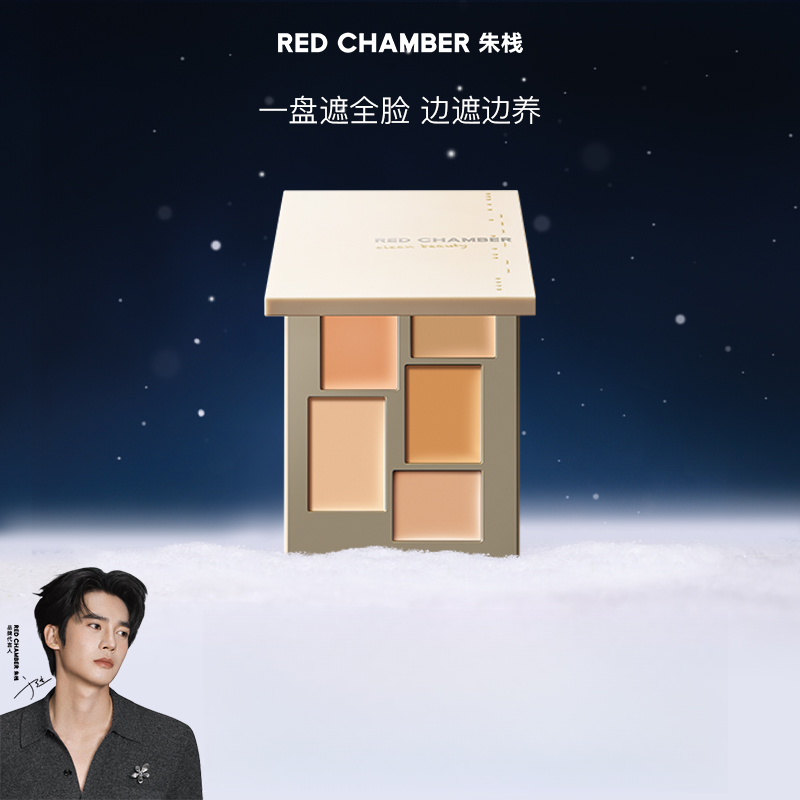 【点击预约哈搜先生12月4日大促直播】RED CHAMBER/朱栈三色遮瑕-DB