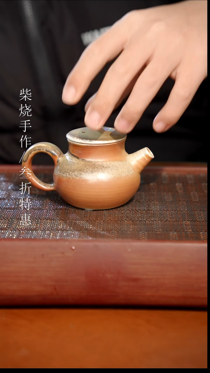 陶瓷奢瓷/瑞寅柴烧茶器（壶）265微瑕
