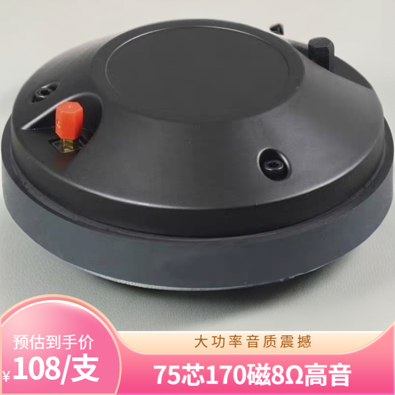 99新  75芯170磁大功率8Ω高音喇叭适用于KTV舞台演出