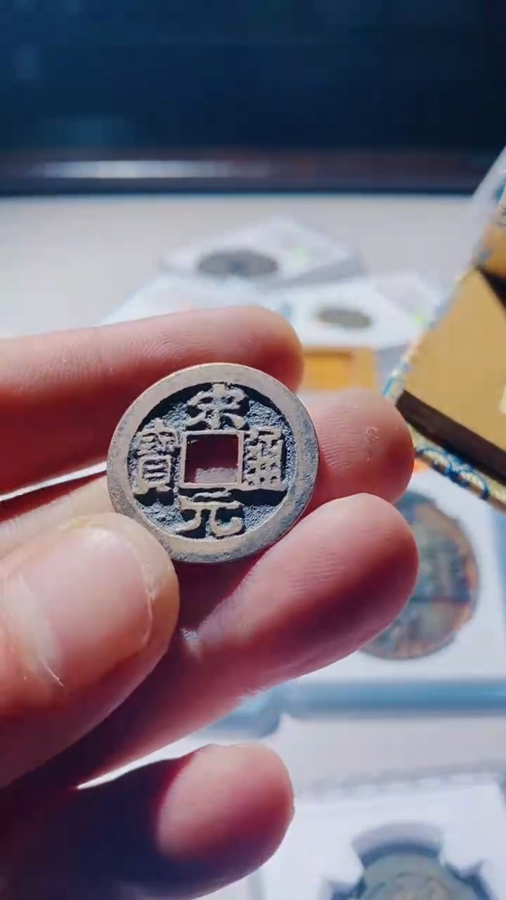 【闪购商品】铜古钱币古钱币宋元92分