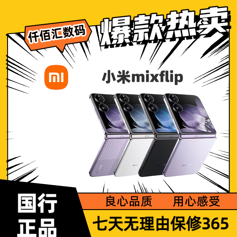 95新 Xiaomi/小米 mixflip【果双11特惠免息】国行超大外屏折叠手机