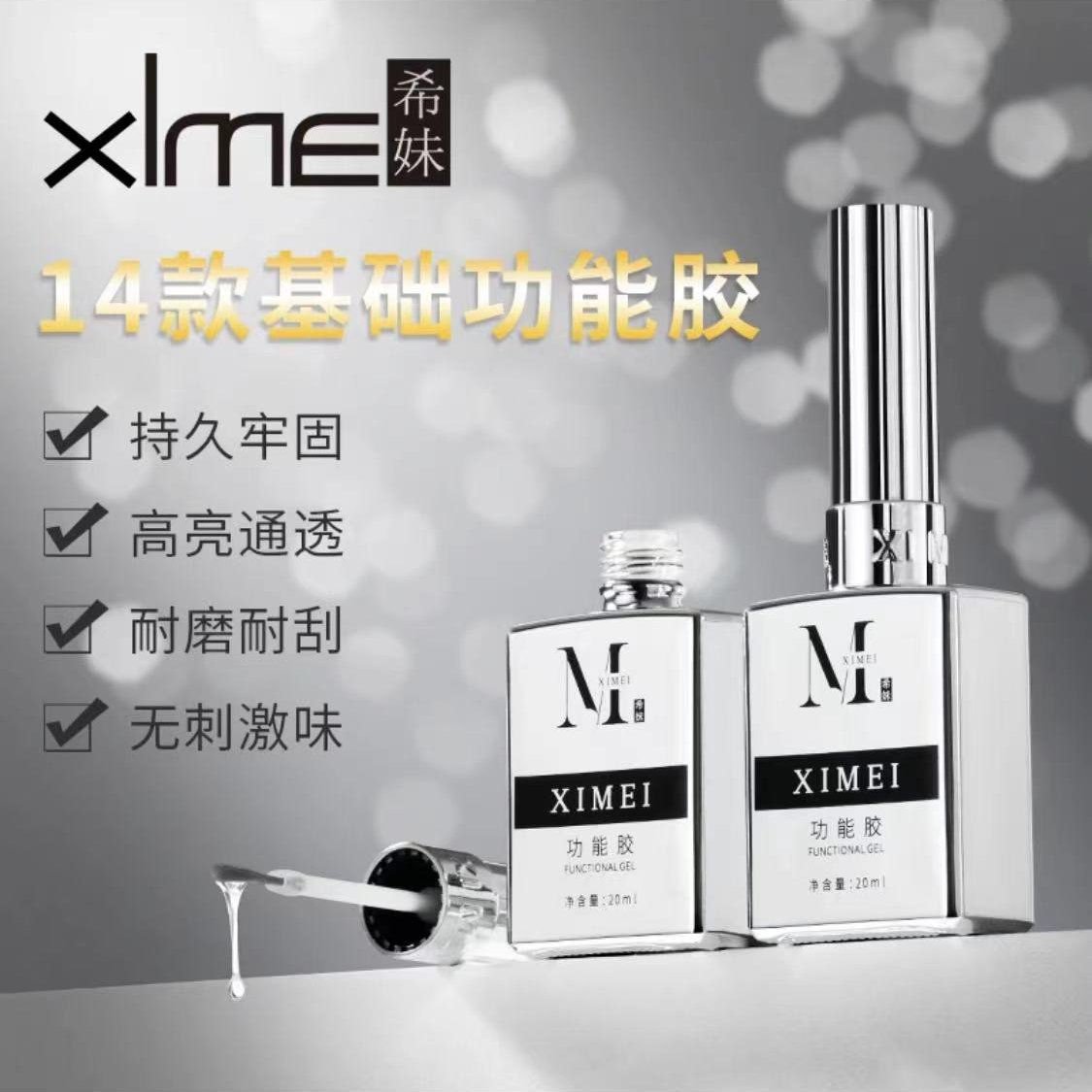 希妹 美甲20ML 银瓶功能胶大毫升