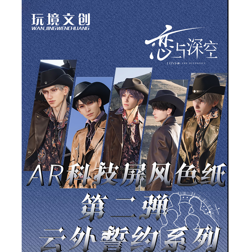 玉米福福【云外誓约 拆盒】AR科技屏风色纸 恋与深空 收藏代拆