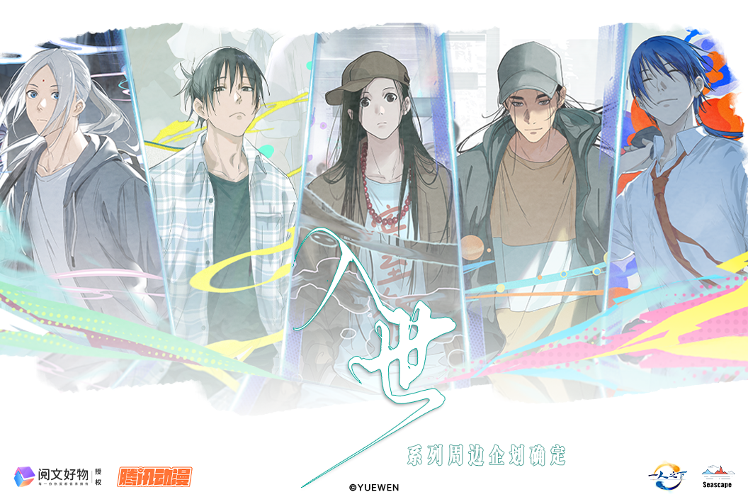 海景Seascape 一人之下 入世系列周边福赏（代拆）