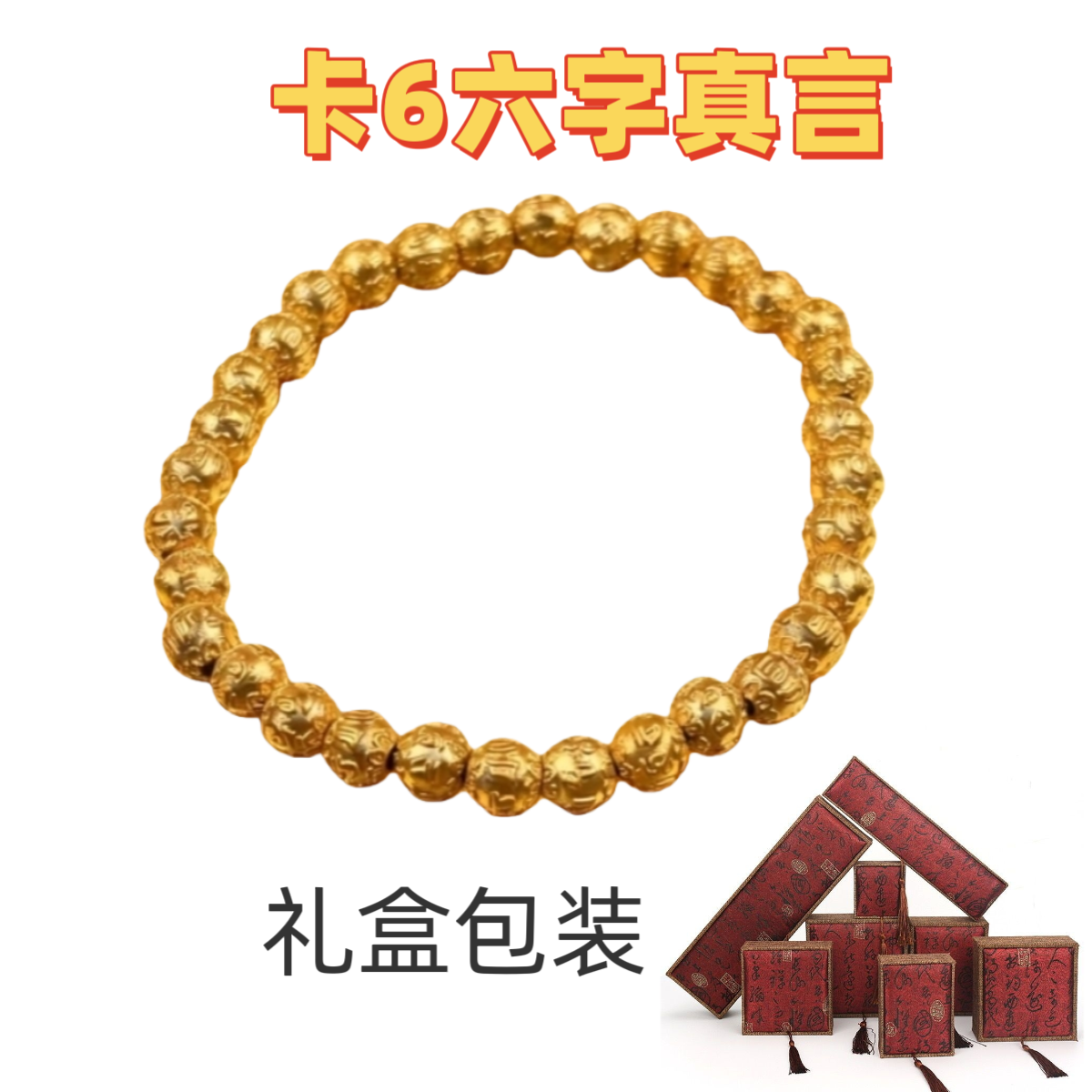 【珠珠】卡6mm 六字真言珠手工雕刻精工艺体验价可DIY拍完即止