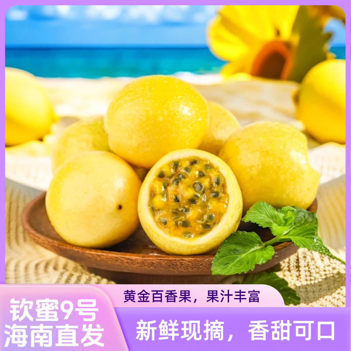 【9海南直发】正宗海南钦蜜9号黄金百香果现摘现发香甜新鲜应季水果