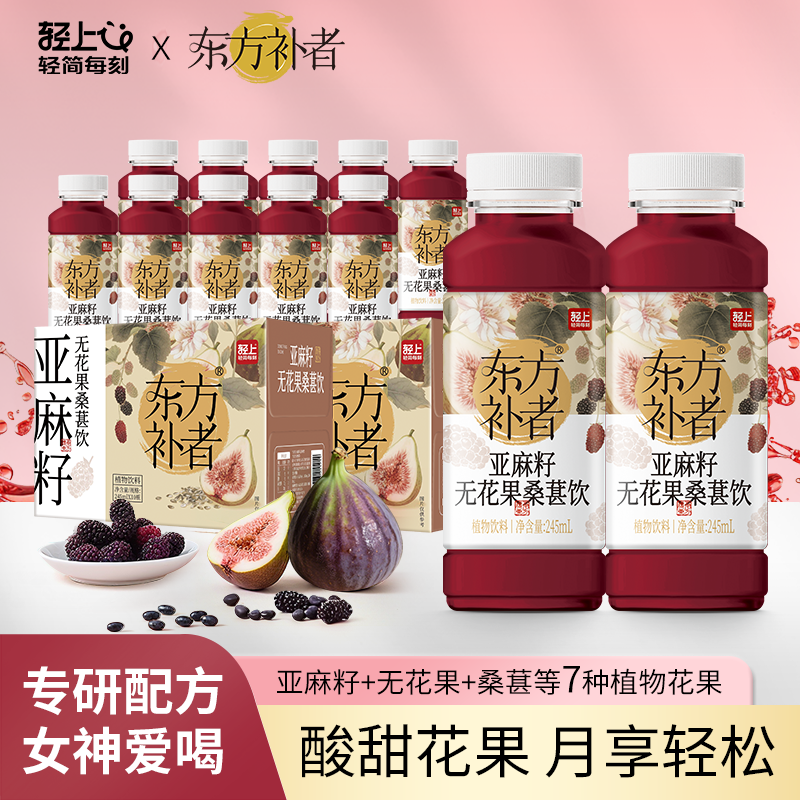 轻上 亚麻籽无花果桑葚饮双重益生元7种植物花果酸甜解腻植物饮料