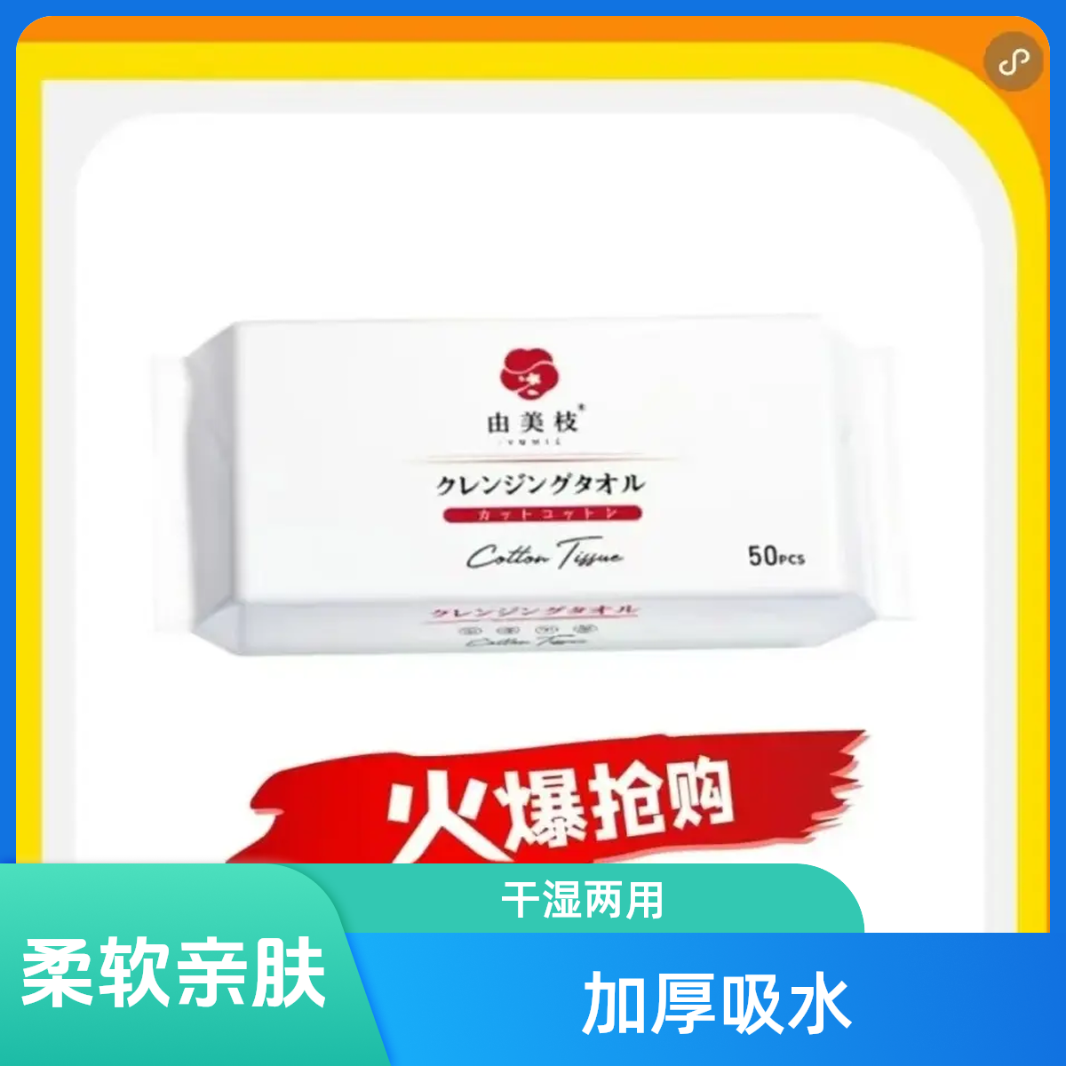 由美枝抽式加厚绵柔一次性洁面巾家用出差旅行干湿两用柔软亲肤纹50片包