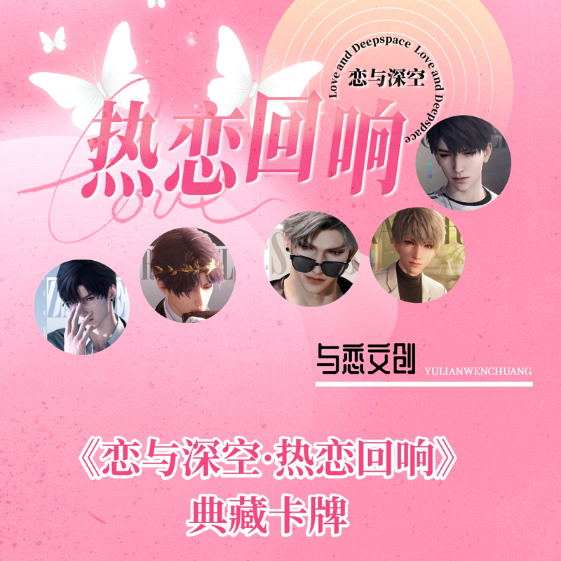 【恋与深空】恋与文创-热恋回响-二创 【平拆】（默认代拆）