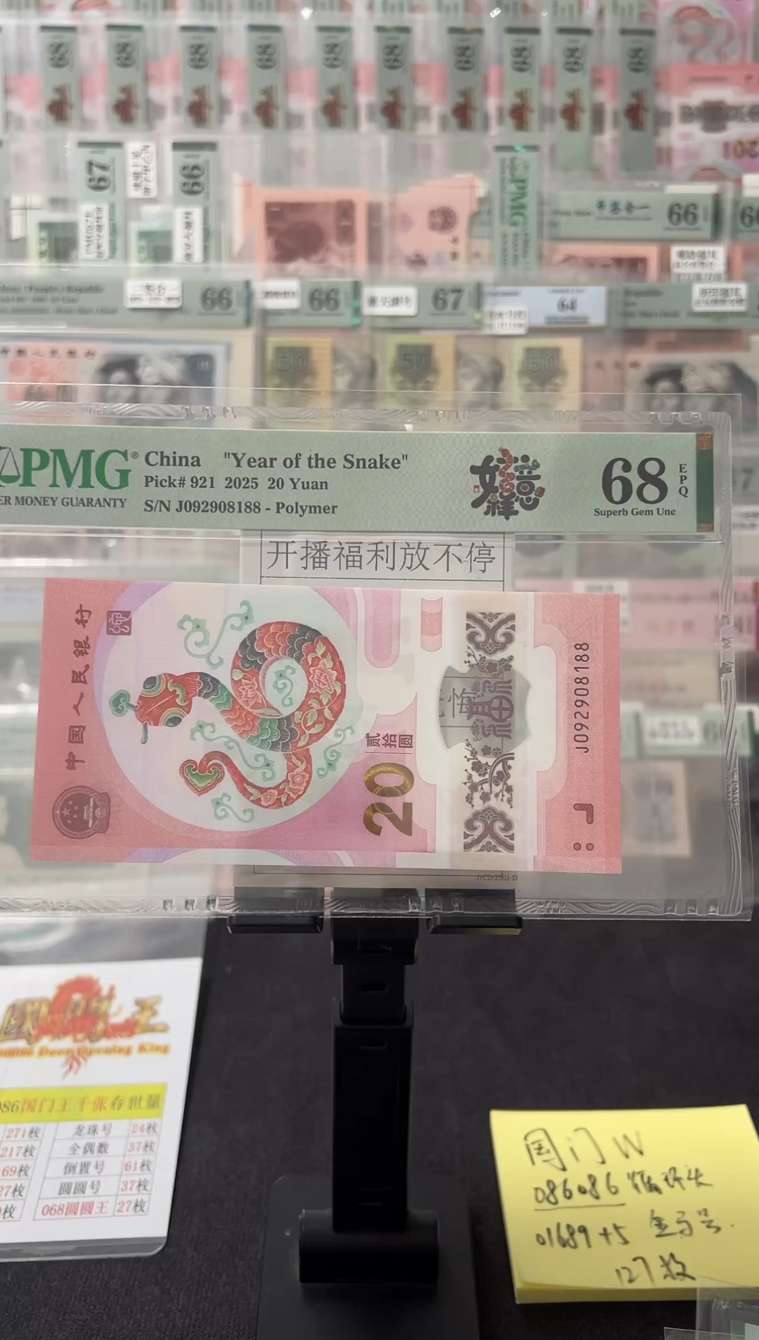 塑料蛇钞朦胧号88双尾PMG68分J092908188