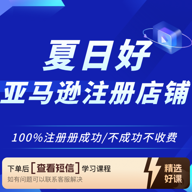 个人跨境电商亚马逊店铺注册教学（留意短信解锁课程）