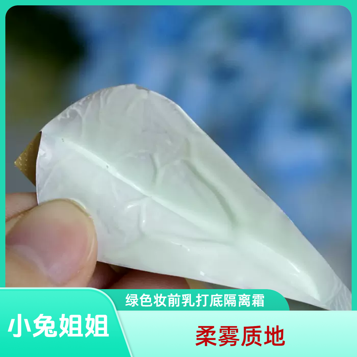 【精华隔离】绿色妆前乳打底隔离霜