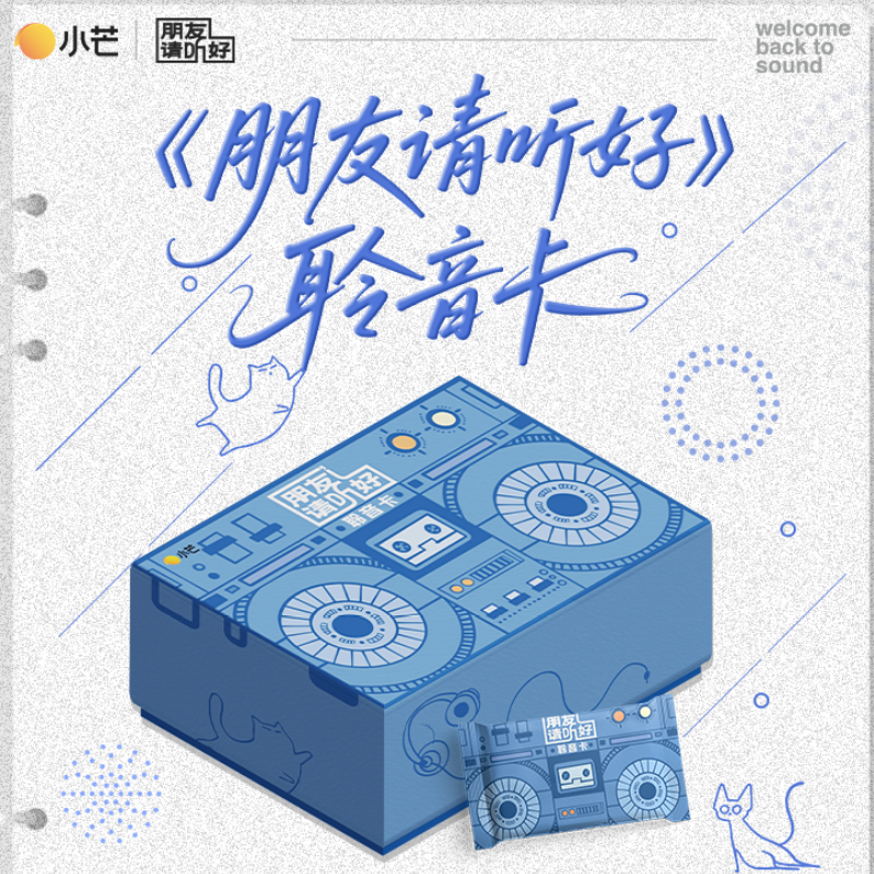【推推/叠叠】小芒《朋友请听好》聆听卡官方正版收藏卡
